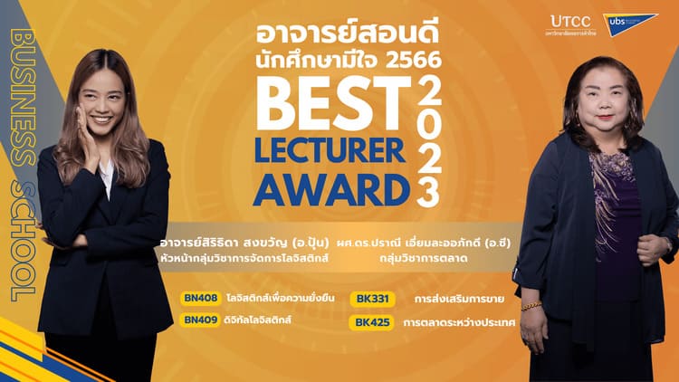 UBS ประกาศรางวัล BEST LECTURER AWARD 2023