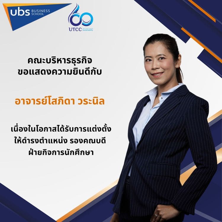 UBS ขอแสดงความยินดีและต้อนรับรองคณบดีฝ่ายกิจการนักศึกษาคนใหม่ของคณะบริหารธุรกิจ