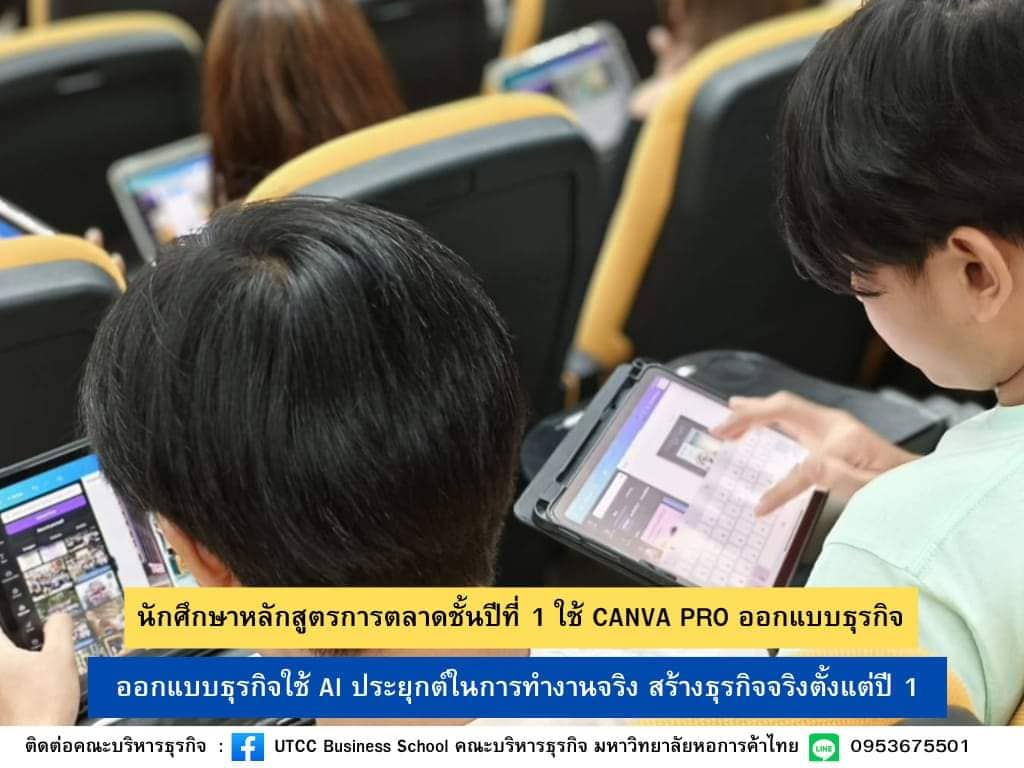 คณะบริหารธุรกิจ ม.หอการค้าไทย สร้างนักธุรกิจยุคดิจิทัล ประยุกต์ใช้ AI ทุกหลักสูตร