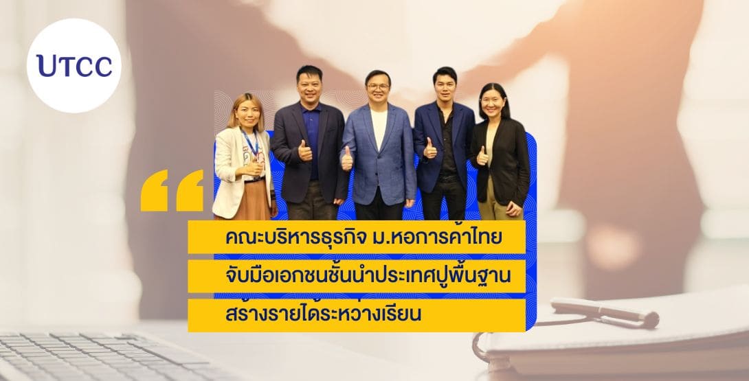 คณะบริหารธุรกิจ ม.หอการค้าไทย จับมือเอกชนชั้นนำประเทศปูพื้นฐานสร้างรายได้ระหว่างเรียน