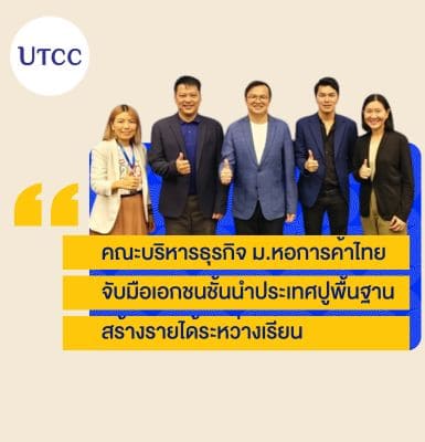 คณะบริหารธุรกิจ ม.หอการค้าไทย จับมือเอกชนชั้นนำประเทศปูพื้นฐานสร้างรายได้ระหว่างเรียน