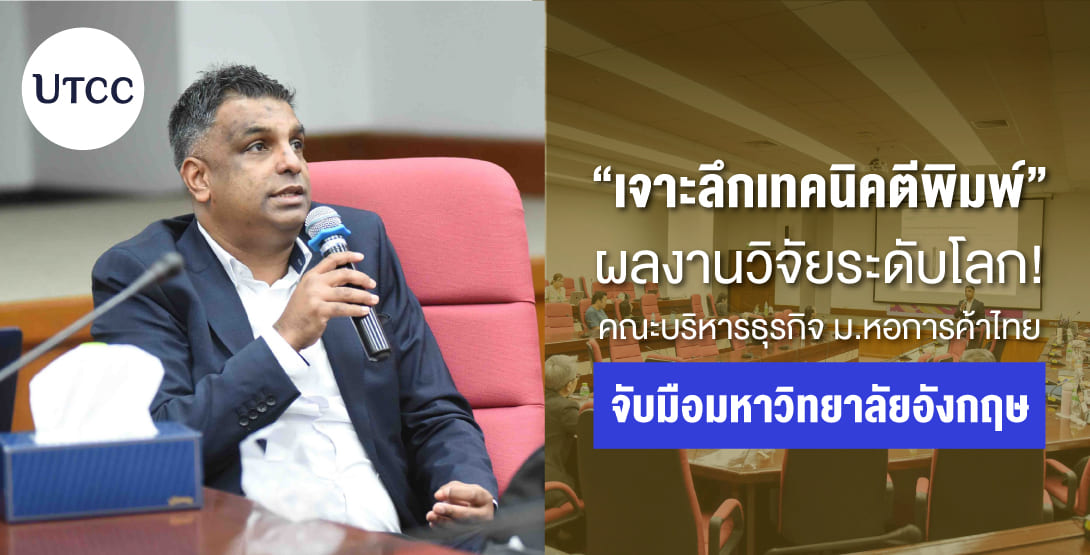 เจาะลึกเทคนิคตีพิมพ์ผลงานวิจัยระดับโลก! คณะบริหารธุรกิจ ม.หอการค้าไทย จับมือมหาวิทยาลัยอังกฤษ