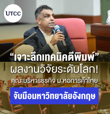 เจาะลึกเทคนิคตีพิมพ์ผลงานวิจัยระดับโลก! คณะบริหารธุรกิจ ม.หอการค้าไทย จับมือมหาวิทยาลัยอังกฤษ