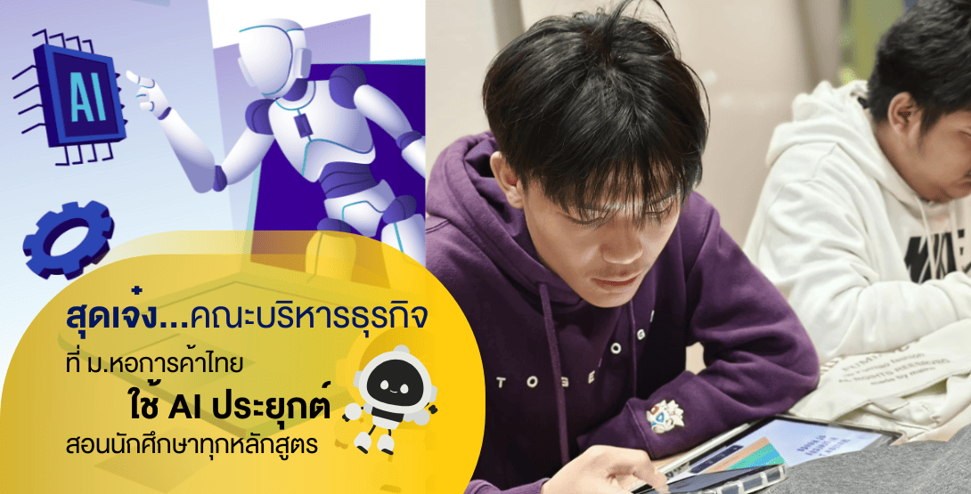 คณะบริหารธุรกิจ ม.หอการค้าไทย ใช้ AI เรียนทุกหลักสูตร