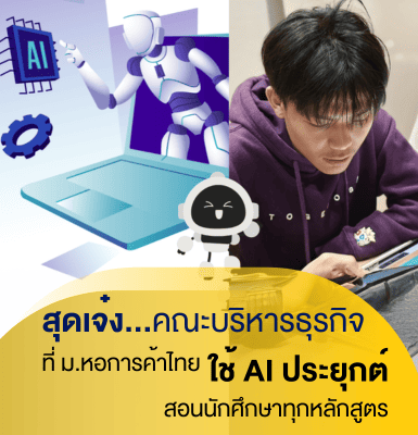 คณะบริหารธุรกิจ ม.หอการค้าไทย ใช้ AI เรียนทุกหลักสูตร