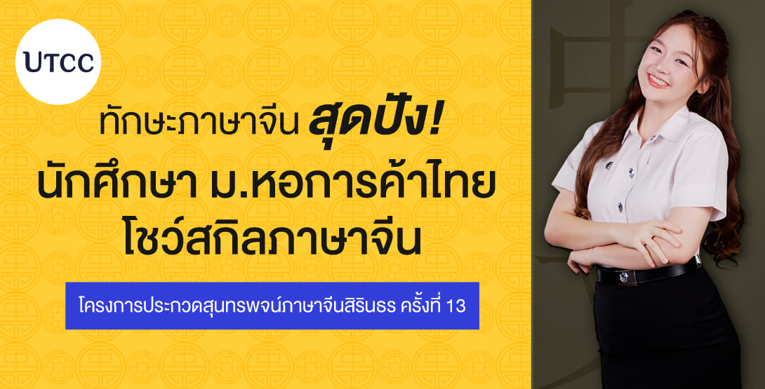 ทักษะภาษาจีนสุดปัง! นักศึกษา ม.หอการค้าไทย โชว์สกิลภาษาจีน โครงการประกวดสุนทรพจน์ภาษาจีนสิรินธร ครั้งที่ 13