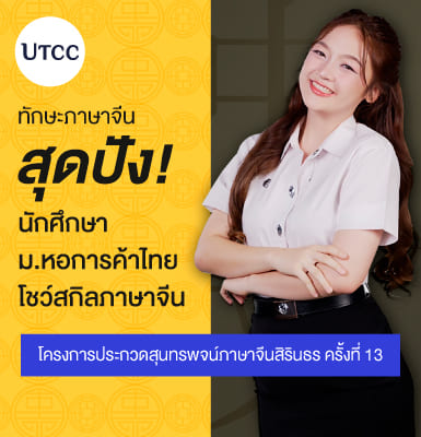 ทักษะภาษาจีนสุดปัง! นักศึกษา ม.หอการค้าไทย โชว์สกิลภาษาจีน โครงการประกวดสุนทรพจน์ภาษาจีนสิรินธร ครั้งที่ 13