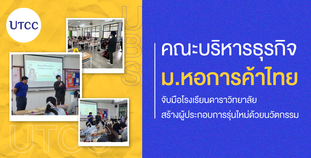 คณะบริหารธุรกิจ ม.หอการค้าไทย จับมือโรงเรียนดาราวิทยาลัย สร้างผู้ประกอบการรุ่นใหม่ด้วยนวัตกรรม