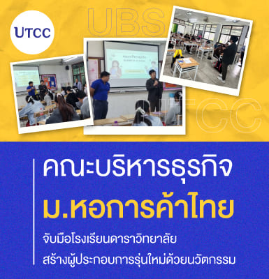 คณะบริหารธุรกิจ ม.หอการค้าไทย จับมือโรงเรียนดาราวิทยาลัย สร้างผู้ประกอบการรุ่นใหม่ด้วยนวัตกรรม